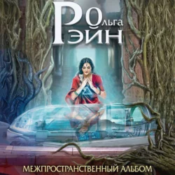 Музыка миров. Межпространственный альбом - Ольга Рэйн Музыка миров. Межпространственный альбом - Ольга Рэйн