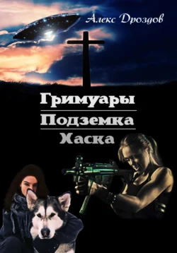 Гримуары. Подземка. Хаска, Алекс Дроздов