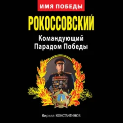Рокоссовский. Командующий Парадом Победы, аудиокнига . ISDN7526309