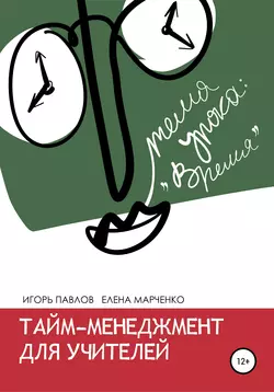 Тайм-менеджмент для учителей, Игорь Павлов