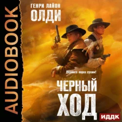Черный ход - Генри Олди
