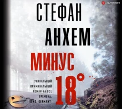 Минус восемнадцать - Стефан Анхем Минус восемнадцать - Стефан Анхем