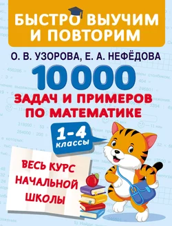 10 000 задач и примеров по математике. Весь курс начальной школы. 1–4 классы - Ольга Узорова