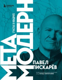 Метамодерн. Счастье в квадрате, аудиокнига Павла Пискарёва. ISDN62079863