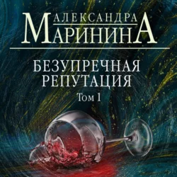 Безупречная репутация. Том 1 - Александра Маринина