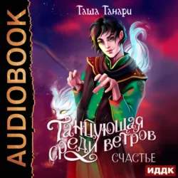 Танцующая среди ветров. Книга 3. Счастье - Таша Танари