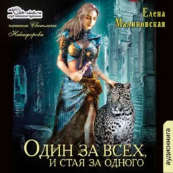 Один за всех, и стая за одного - Елена Малиновская
