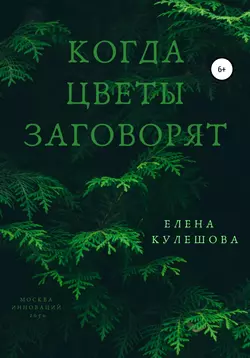 Когда цветы заговорят, Елена Кулешова