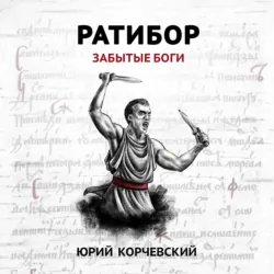 Ратибор. Забытые боги - Юрий Корчевский