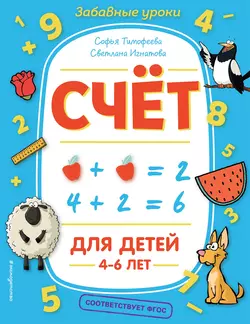 Счёт, Софья Тимофеева