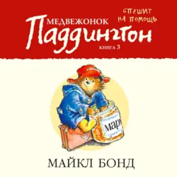 Медвежонок Паддингтон спешит на помощь - Майкл Бонд