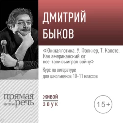 Лекция «Южная готика. У. Фолкнер, Т. Капоте: как американский юг все-таки выиграл войну» - Дмитрий Быков Лекция «Южная готика. У. Фолкнер, Т. Капоте: как американский юг все-таки выиграл войну» - Дмитрий Быков