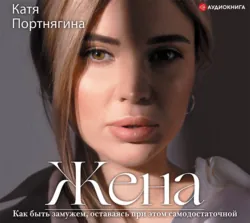 Жена, Катя Портнягина