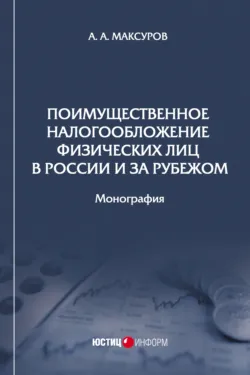 Поимущественное налогообложение физических лиц в России и за рубежом - Алексей Максуров