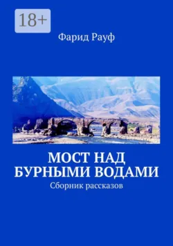 Мост над бурными водами. Сборник рассказов - Фарид Рауф