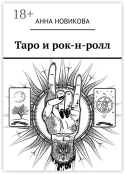 Таро и рок-н-ролл - Анна Новикова