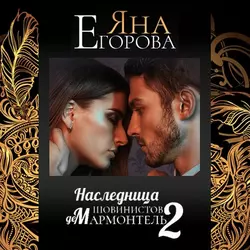 Наследница шовинистов де Мармонтель 2 - Яна Егорова Наследница шовинистов де Мармонтель 2 - Яна Егорова