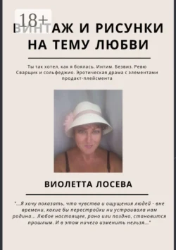 Винтаж и рисунки на тему любви. «Ты так хотел, как я боялась. Интим. Безвиз. Ревю», «Сварщик и сольфеджио. Эротическая драма с элементами продакт-плейсмента», Виолетта Лосева