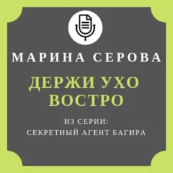 Держи ухо востро - Марина Серова