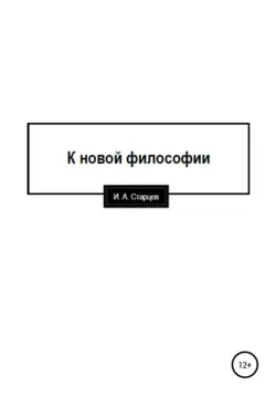 К новой философии - И. Старцев