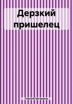 Дерзкий пришелец - Георгий Григорьянц