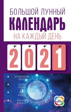 Большой лунный календарь на каждый день Нина Виноградова