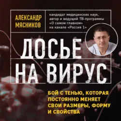 Досье на вирус. Бой с тенью, которая постоянно меняет свои размеры, форму и свойства, аудиокнига Александра Мясникова. ISDN57356821