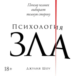Психология зла - Джулия Шоу Психология зла - Джулия Шоу