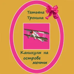 Каникулы на острове мечты - Татьяна Тронина