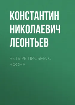 Четыре письма с Афона - Константин Леонтьев