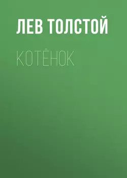 Котёнок Лев Толстой