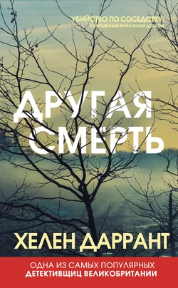 Другая смерть, аудиокнига . ISDN57367943
