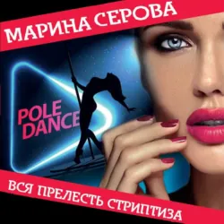 Вся прелесть стриптиза - Марина Серова