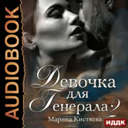 Девочка для генерала 2 - Марина Кистяева