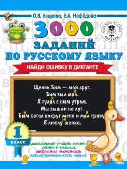 3000 заданий по русскому языку. Найди ошибку в диктанте. 1 класс - Ольга Узорова