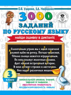 3000 заданий по русскому языку. Найди ошибку в диктанте. 3 класс - Ольга Узорова