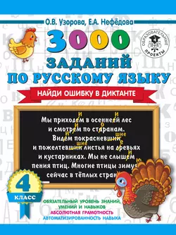 3000 заданий по русскому языку. Найди ошибку в диктанте. 4 класс - Ольга Узорова 3000 заданий по русскому языку. Найди ошибку в диктанте. 4 класс - Ольга Узорова