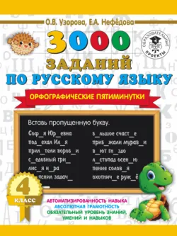 3000 заданий по русскому языку. Орфографические пятиминутки. 4 класс - Ольга Узорова