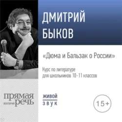 Лекция «Дюма и Бальзак о России» - Дмитрий Быков Лекция «Дюма и Бальзак о России» - Дмитрий Быков