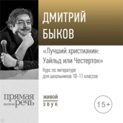 Лекция «Лучший христианин: Уайльд или Честертон» - Дмитрий Быков Лекция «Лучший христианин: Уайльд или Честертон» - Дмитрий Быков