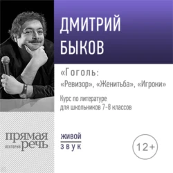 Лекция «Гоголь: „Ревизор“, „Женитьба“, „Игроки“» - Дмитрий Быков Лекция «Гоголь: „Ревизор“, „Женитьба“, „Игроки“» - Дмитрий Быков