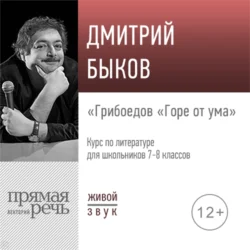 Лекция «Грибоедов „Горе от ума“» - Дмитрий Быков Лекция «Грибоедов „Горе от ума“» - Дмитрий Быков