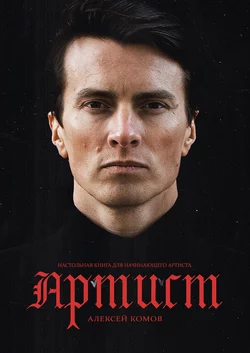 Артист Алексей Комов