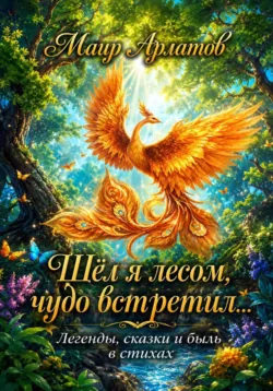 Шёл я лесом, чудо встретил... - Маир Арлатов