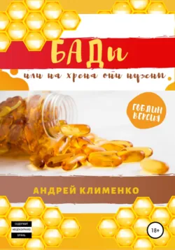 БАДЫ или на хрена они нужны - Андрей Клименко