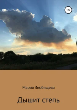 Дышит степь, Мария Знобищева