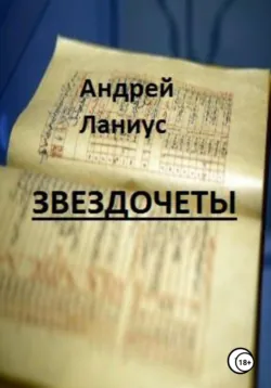 Звездочеты - Андрей Ланиус