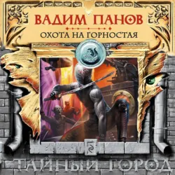 Охота на Горностая - Вадим Панов