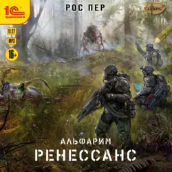 Альфарим. Ренессанс - Рос Пер
