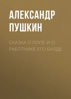 Сказка о попе и о работнике его Балде - Александр Пушкин Сказка о попе и о работнике его Балде - Александр Пушкин